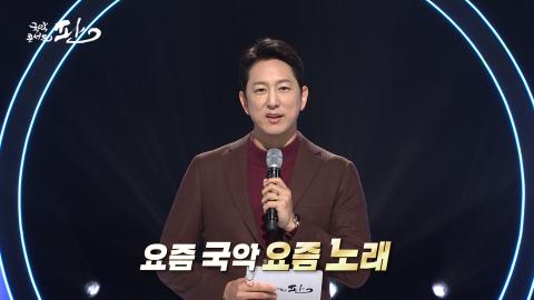 150회 백쉰번째 판! 11월 30일(토) '요즘 국악 요즘 노래' 특집